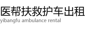 昔阳县医帮扶救护车出租公司